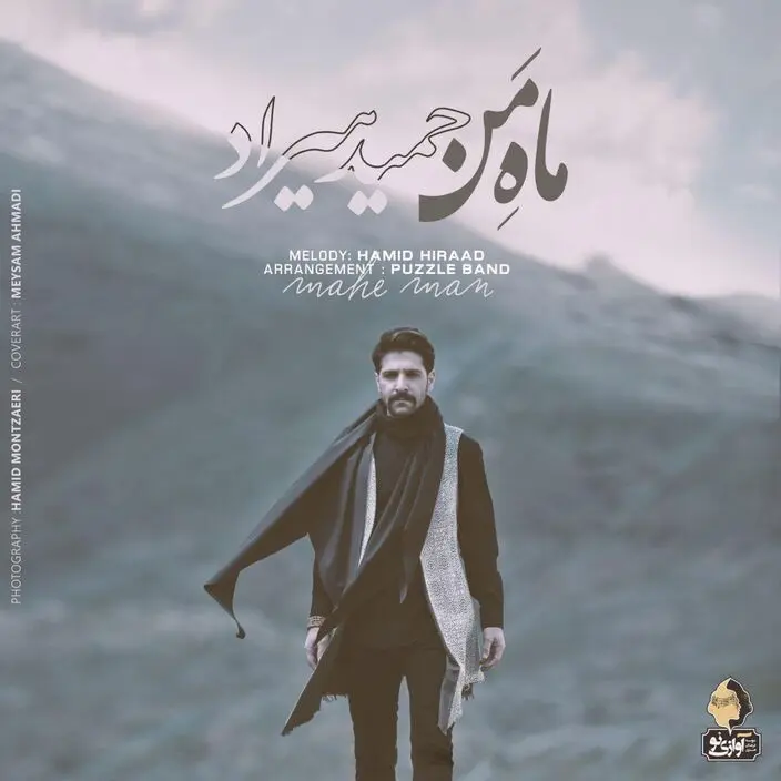 بشنوید: قطعه احساسی حمید هیراد با نام "ماه من"