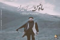 بشنوید: قطعه احساسی حمید هیراد با نام "ماه من"