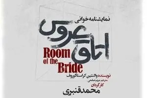 Mehregan Theater to host reading performance of “The Bride’s Room”