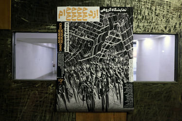 نمایشگاه ازدحام در گالری مژده