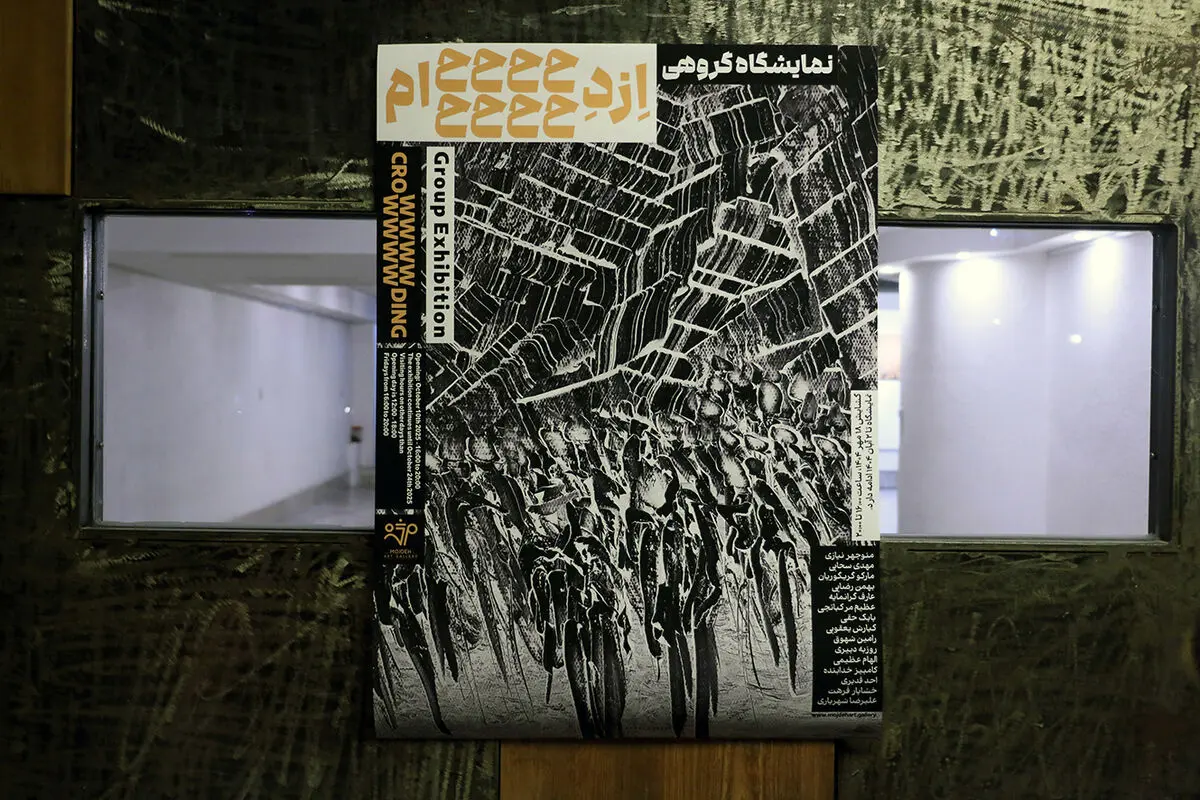 نمایشگاه ازدحام در گالری مژده