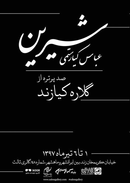 بازیگران عباس کیارستمی به گالری ثالث می‌آیند