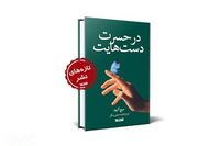 Mitch Albom’s “Human Touch” appears in Persian 