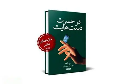 Mitch Albom’s “Human Touch” appears in Persian 