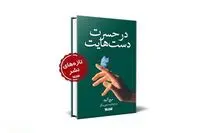 Mitch Albom’s “Human Touch” appears in Persian 