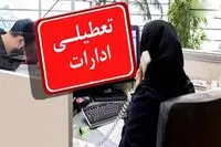 تعطیلی سه شنبه برای شهر تهران است یا استان تهران؟