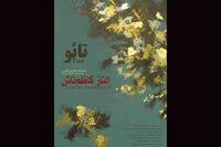 «تائو» روی دیوار گالری فردا