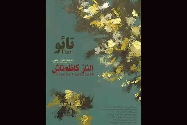 «تائو» روی دیوار گالری فردا