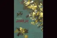 «تائو» روی دیوار گالری فردا