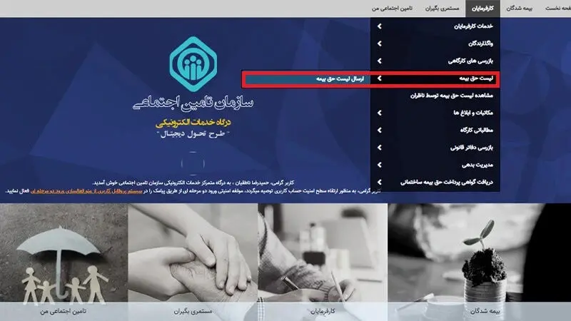 ارسال لیست حق بیمه توسط کارفرمایان برای پرداخت بیمه تامین اجتماعی