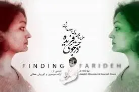 ایران از اسکار حذف شد/ ناکامی "در جست وجوی فریده"