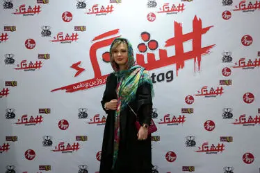 اکران خصوصی فیلم "هشتگ" در پردیس سینمایی زندگی