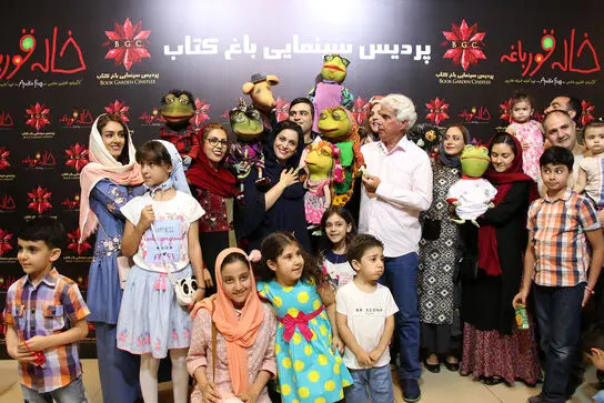اکران خصوصی خاله قورباغه در باغ کتاب