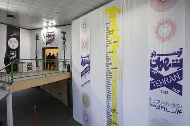 آرت فر تهران - Tehran Art Fair