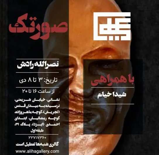 مجسمه های نصرالله رادش در گالری علی ها