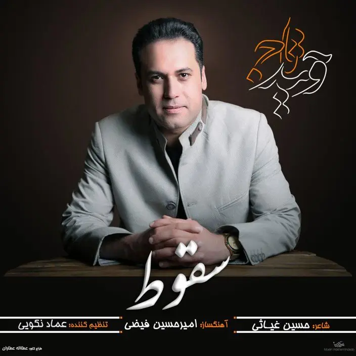 "سقوط" با صدای وحید تاج منتشر شد