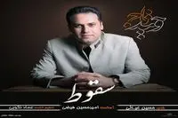 "سقوط" با صدای وحید تاج منتشر شد