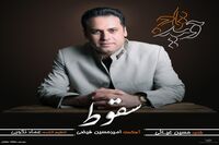 "سقوط" با صدای وحید تاج منتشر شد