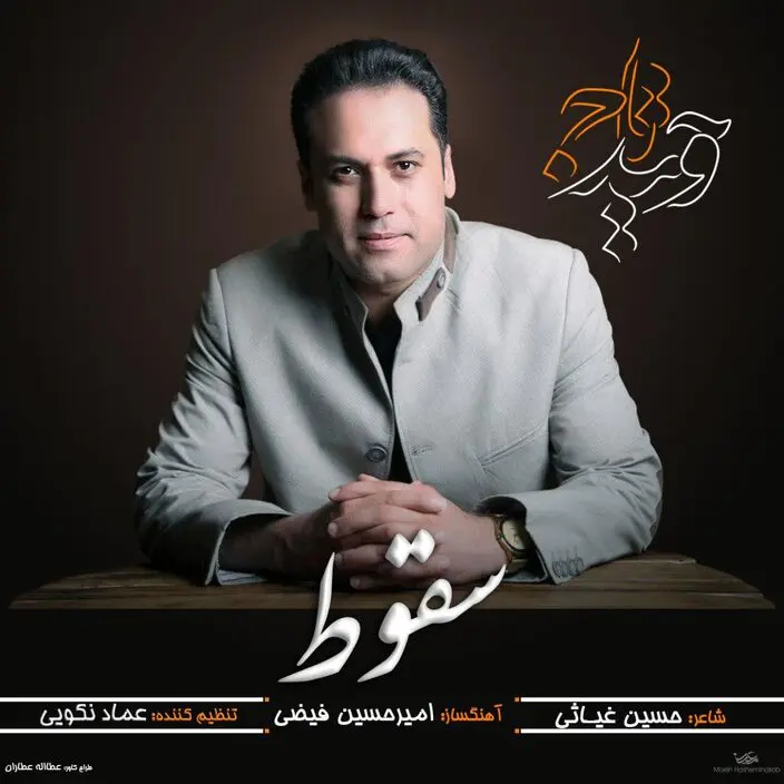 "سقوط" با صدای وحید تاج منتشر شد