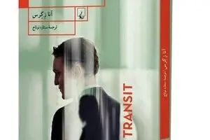 Anna Seghers’ novel “Transit” published in Persian