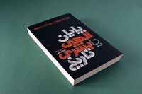 Joe Paul Kroll’s “A Human End to History?” published in Persian 