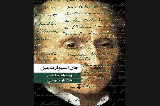 برای نخستین بار "جان استیوارت میل" در ایران منتشر شد