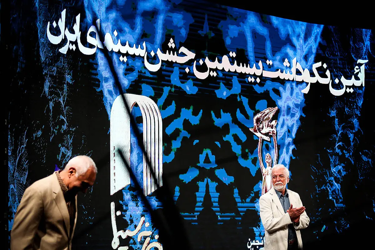 آیین بزرگداشت‌ بیستمین جشن بزرگ سینمای ایران در ایوان شمس