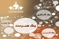 فقط چهار ساعت فرصت برای تماشای یک اثر هنری !/ ابتکار تازه گالری ویستا/ یک  گالری یک هنرمند یک اثر یک جمعه/ اولین نمایش اول بهمن پرتره پری اثر مهدی ویشکایی