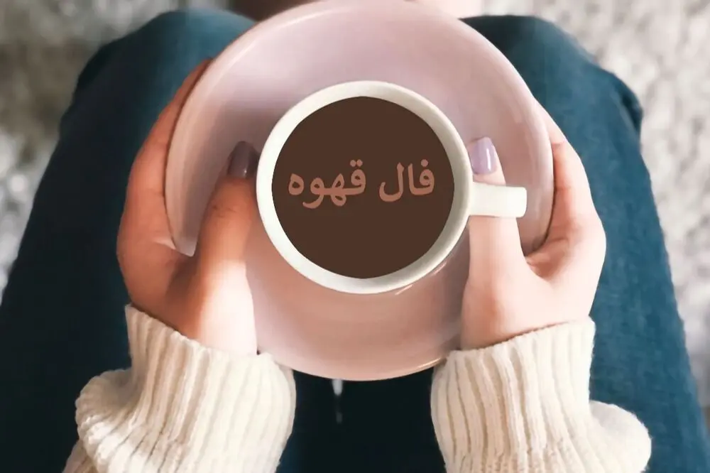 فال قهوه امروز یکشنبه ۱۱ مرداد ۱۴۰۵ / فال قهوه متولدین ماه‌های مختلف