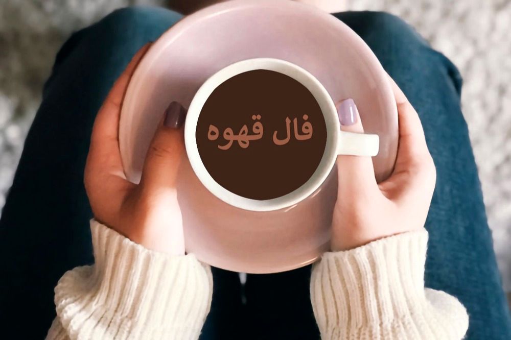 فال قهوه امروز چهارشنبه ۱۴ خرداد ۱۴۰۴ / فال قهوه برای متولدین ماه‌های مختلف