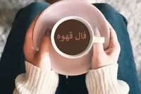 فال قهوه امروز چهارشنبه ۱۴ خرداد ۱۴۰۴ / فال قهوه برای متولدین ماه‌های مختلف
