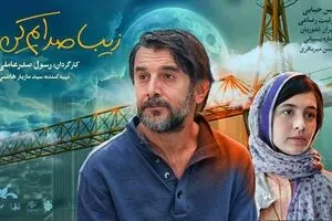 فیلم زیبا صدایم کن را از کجا ببینیم؟ / داستان فیلم زیبا صدایم کن فاش شد