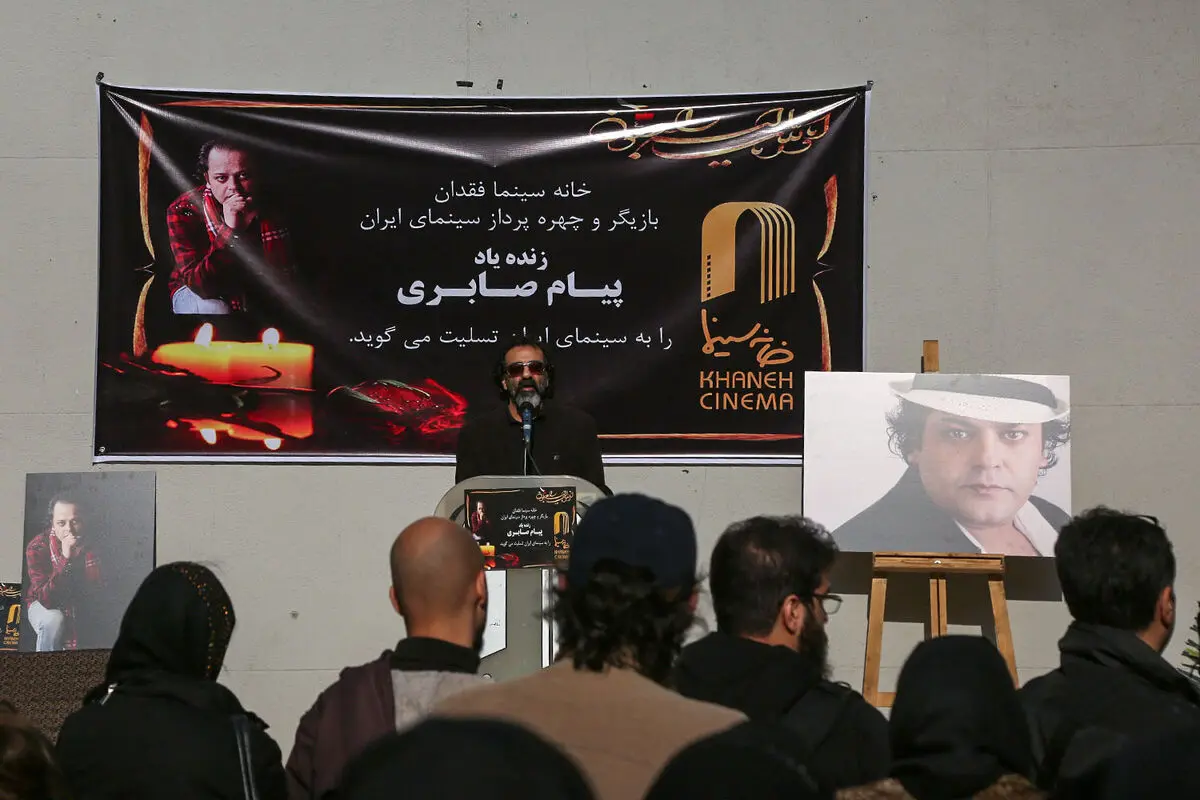 تشییع پیکر پیام صابری در خانه سینما