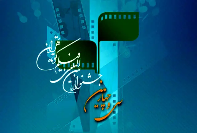 Tehran short film festival receives submissions from 117 countries