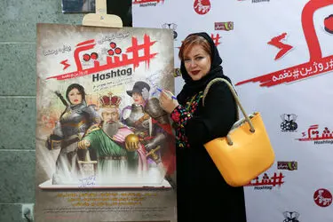 اکران خصوصی فیلم "هشتگ" در پردیس سینمایی زندگی