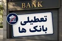 اطلاعیه تعطیلی بانک‌ ها فردا پنجشنبه ۵ شهریور ۱۴۰۵ / بانکها فردا پنجشنبه باز است؟

