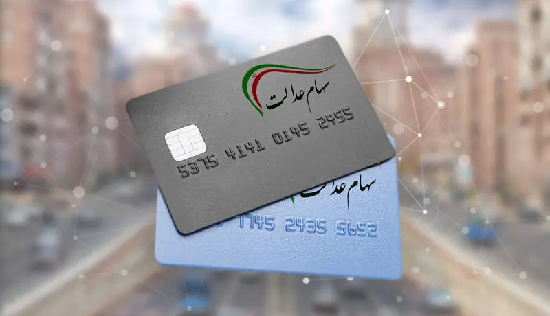 ابهام در مبلغ سود سهام عدالت سال 1402