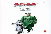 Laurent Binet’s “HHhH” published in Persian 