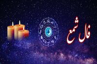 فال شمع سرنوشت فردا سه‌ شنبه ۲۸ مهر ۱۴۰۵ | فال شمع روزانه با تعبیر