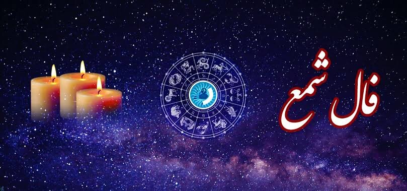فال شمع سرنوشت فردا سه‌ شنبه ۲۸ مهر ۱۴۰۵ | فال شمع روزانه با تعبیر