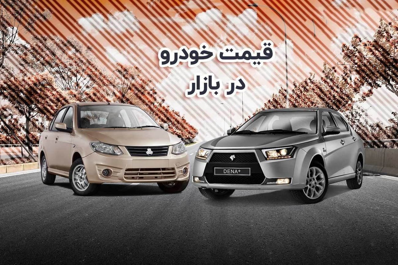 قیمت خودرو تیبا، کوییک، پژو 207، دنا، شاهین چند؟ | جدول قیمت خودرو دوشنبه 8 خرداد