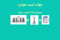 تست هوش با جواب؛ باهوشا بگن اسم این غذای ایرانی چیه؟! | تست هوش آنلاین امروز سه شنبه ۲۳ خرداد