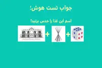 تست هوش با جواب؛ باهوشا بگن اسم این غذای ایرانی چیه؟! | تست هوش آنلاین امروز سه شنبه ۲۳ خرداد