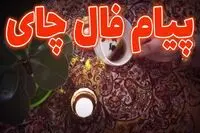 فال چای امروز سه‌ شنبه ۳ شهریور ۱۴۰۵ | فال چای سریع همراه با تعبیر +روش صحیح فال گرفتن