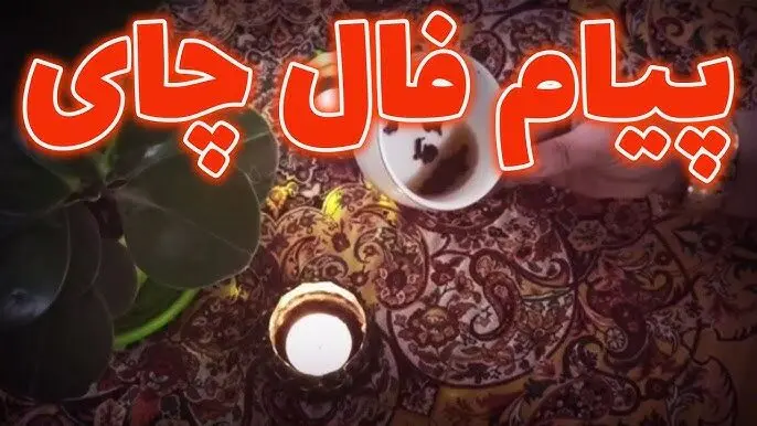 فال چای فردا پنجشنبه ۱۵ مرداد ۱۴۰۵ / پیش بینی فردا بر اساس نماد ماه تولدت