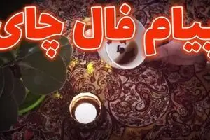 فال چای فردا یکشنبه ۸ شهریور ۱۴۰۵ / تعبیر نشانه های ته فنجان شما