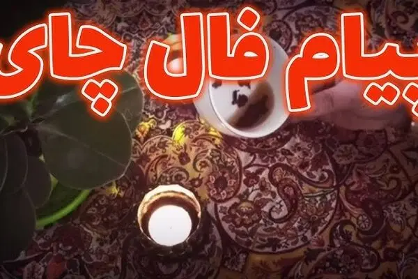 فال چای امروز شنبه ۲۱ شهریور ۱۴۰۵ | پیام های پنهان در فنجان چای شما
