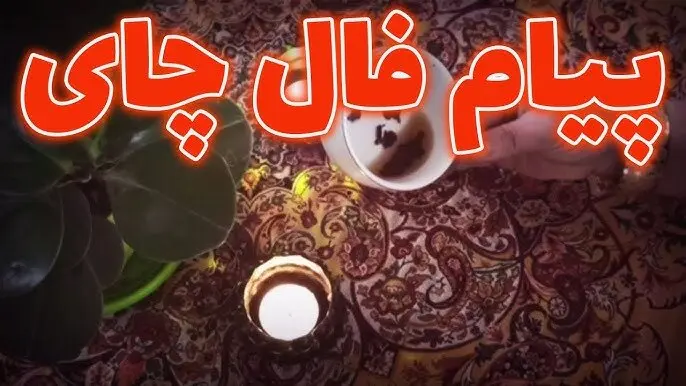 فال چای امروز پنجشنبه ۵ شهریور ۱۴۰۵ / تعبیر فال امروز بر اساس نشانه های استکان چای