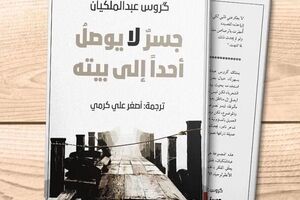 Works by Iranian poet Garus Abdolmalekian published in Kuwait 