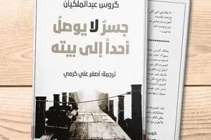 Works by Iranian poet Garus Abdolmalekian published in Kuwait 